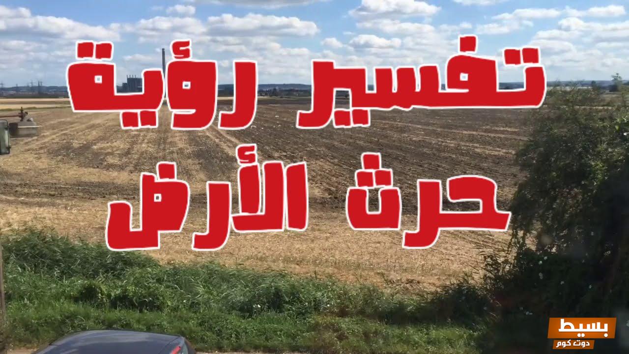 تفسير حلم رؤية حرث الأرض في المنام 1 حرث الأرض في المنام